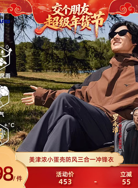 【交个朋友年货节】 Mizuno美津浓三合一防风衣登山服K2CE46Y4