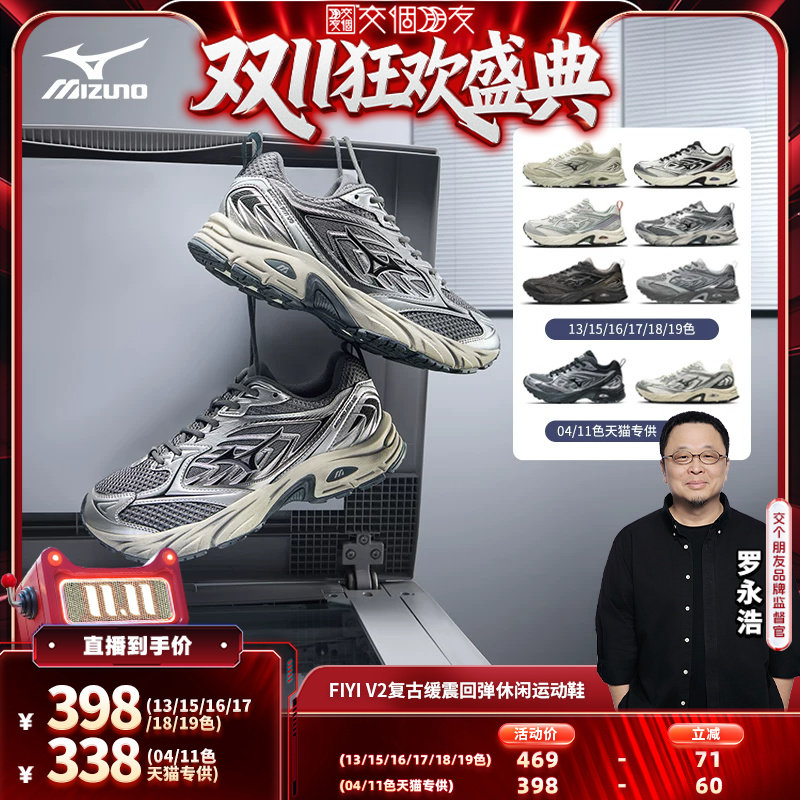 【交个朋友双11盛典】美津浓复古缓震运动跑步鞋FIYI V2