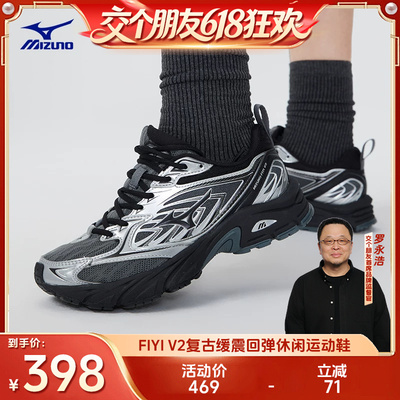 【交个朋友618超级爆款】美津浓复古缓震回弹运动鞋FIYI V2