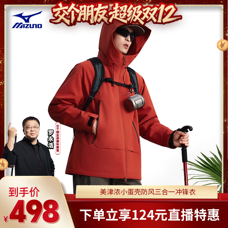 美津浓防风三合一冲锋衣