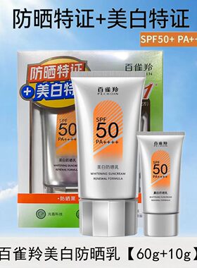 百雀羚美白防晒乳SPF50+正品
