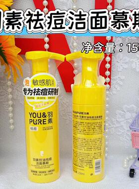 羽素控油祛痘敏感肌洁面慕斯