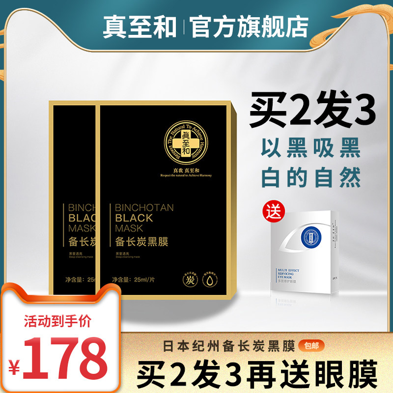 真至和备长炭黑面膜黑金面膜补水净透吸除油脂污垢深层清洁肌肤