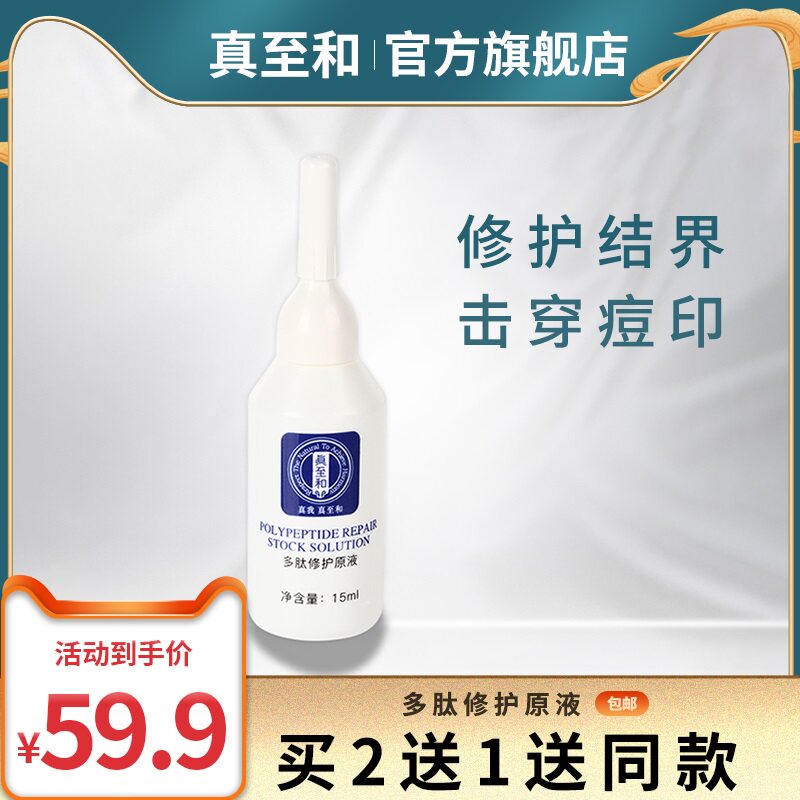 真至和多肽修护原液 面部精华液冻干粉脆弱易敏肌肤 淡化新老痘印