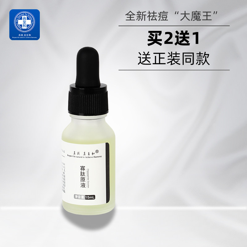 真至和寡肽原液精华祛痘淡化痘印痘疤收缩毛孔面部精华液官方正品