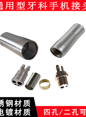 牙科口腔材料牙椅配件高速涡轮牙钻手机配件四孔二孔手机螺旋接头