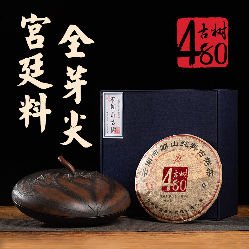 古树480布朗山普洱茶熟茶陈年十年宫廷茶饼云南勐海紫芽 茗众茶叶