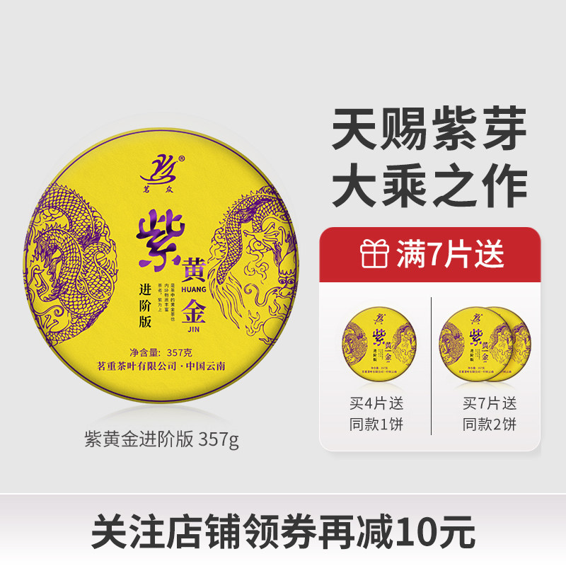 【进阶版紫黄金】云南紫芽普洱茶熟茶茶饼七子饼古树茶叶357g紫茶