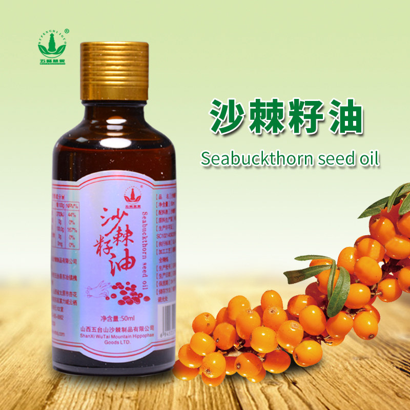 五峰慧果 沙棘籽油  50ML瓶装沙棘官方旗舰店食用包邮 非软胶囊