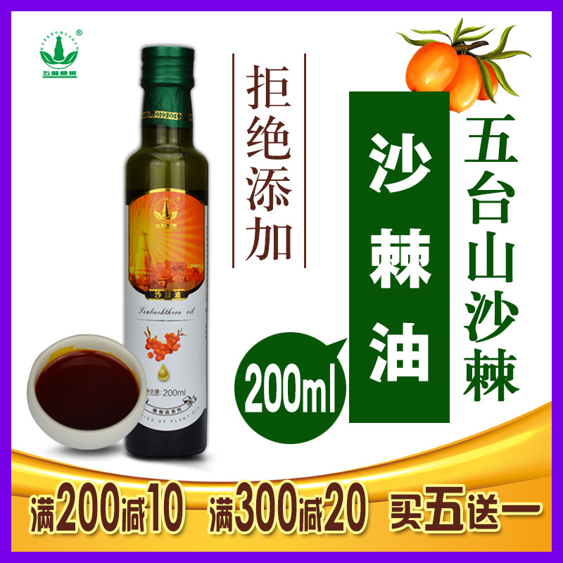 五峰慧果 正品沙棘油口服200ml食用油沙棘全果 非软胶囊 五台山