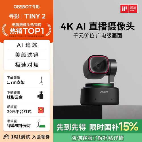 OBSBOT寻影Tiny2直播摄像头专用4K高清美颜摄影头电脑直播设备