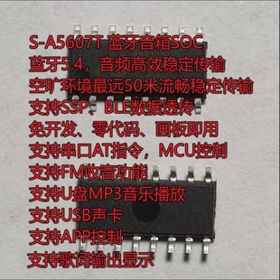 A5607T串口AT指令蓝牙音箱IC U盘播放器 SOP16 BLE SPP透传