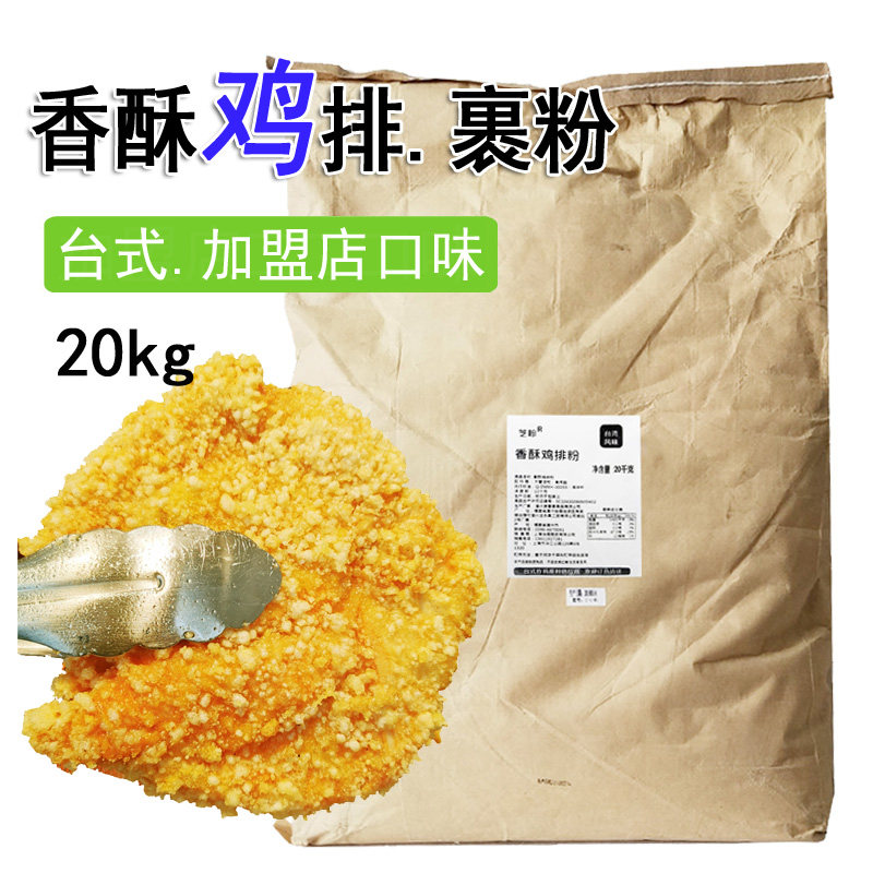 台式香酥鸡排粉20kg大鸡排裹粉台湾风脆皮轰炸鸡颗粒汉堡酥脆炸粉