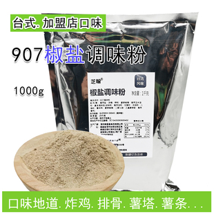 椒盐粉1kg台湾味台式 907商用炸鸡撒料鸡排调味料鱿鱼烧烤孜然裹粉