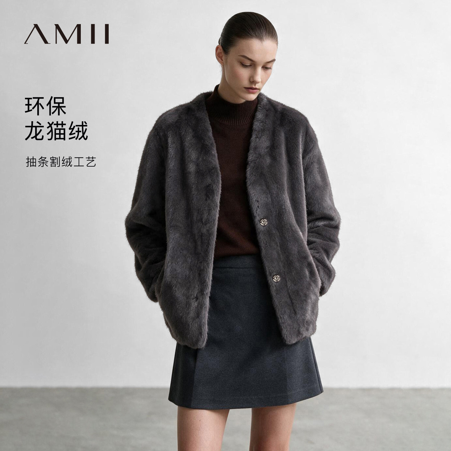 Amii2026冬新款奢柔贵气温暖V领环保皮草女金属暗扣长袖上衣外套