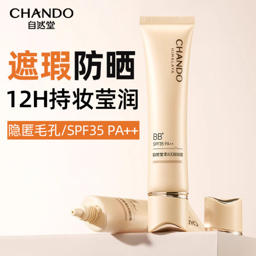自然堂bb霜持久不脱妆妆前保湿