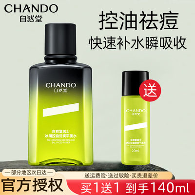 自然堂男士控油爽肤水旗舰店正品