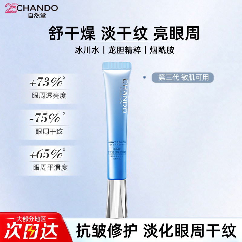 自然堂雪域眼霜正品官方旗舰店敏肌适用抗皱淡化眼部细纹提亮眼周