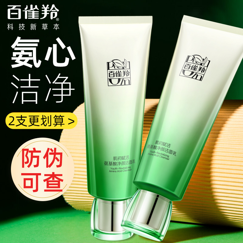 百雀羚氨基酸洗面奶肌初赋活洁面乳女深层清洁毛孔旗舰店官方正品