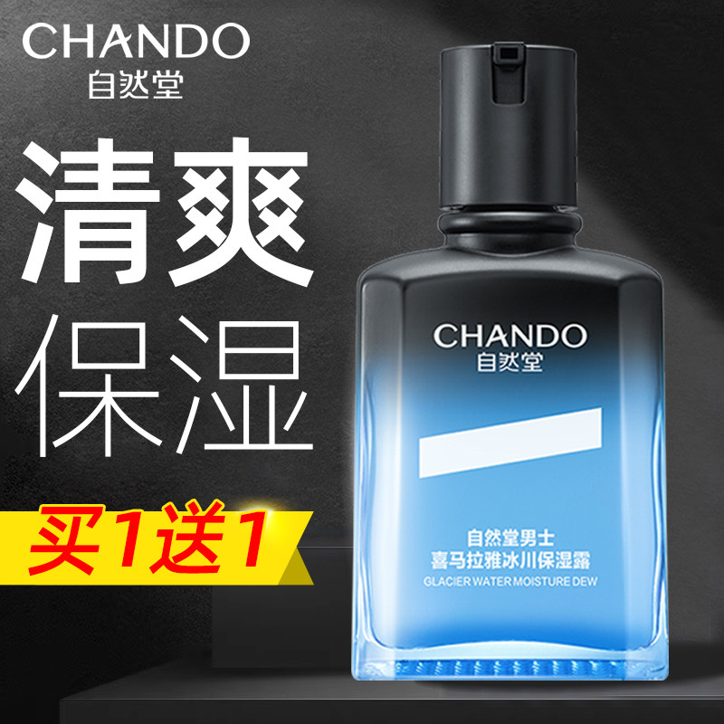 自然堂男士乳液冰川保湿露清爽护肤品补水保湿面霜官方旗舰店