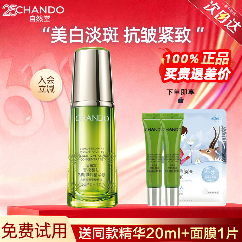自然堂雪松御龄精油活颜精华液美白淡斑紧致抗皱官方旗舰店正品女