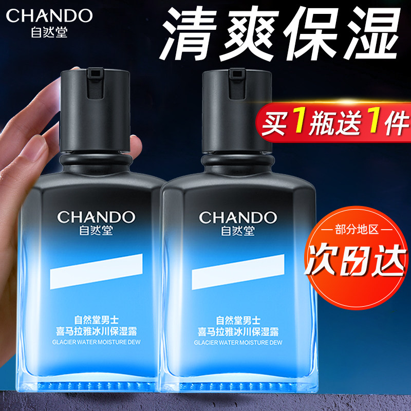 自然堂男士冰川露水乳二合一补水保湿乳面霜护肤品正品官方旗舰店