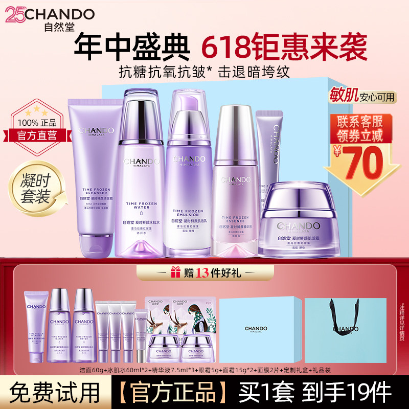 618抢先购自然堂凝时套装全套水乳护肤品紧致抗皱官方旗舰店正品