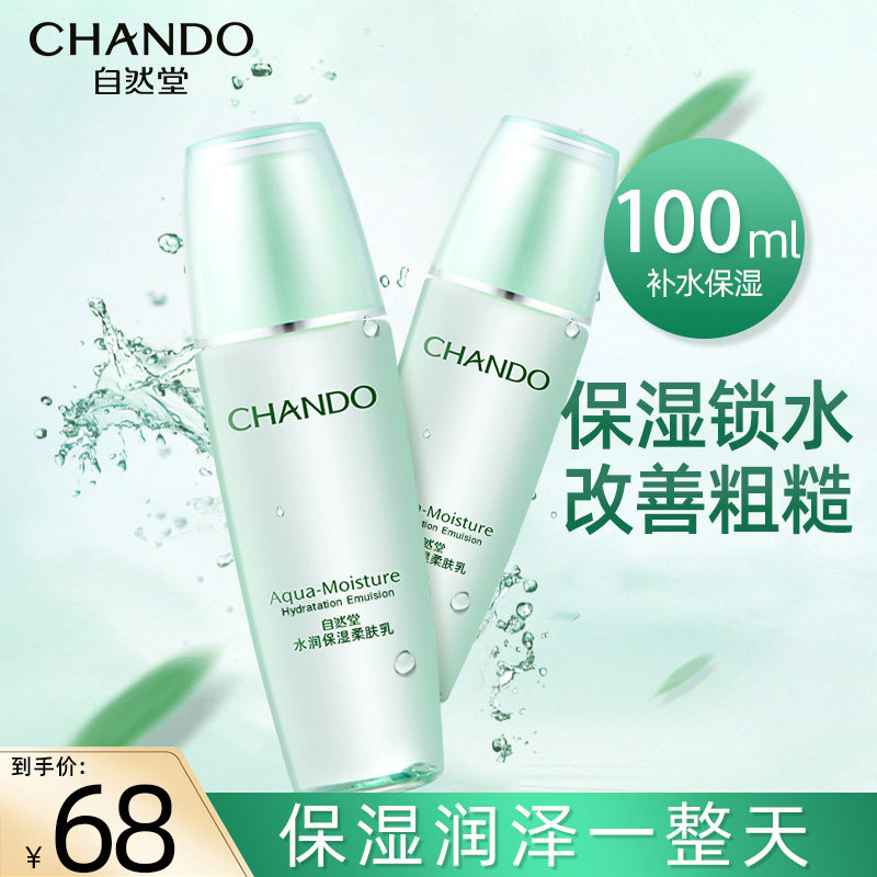 自然堂乳液单瓶 水润保湿柔肤乳补水面霜护肤品官方旗舰店官男女