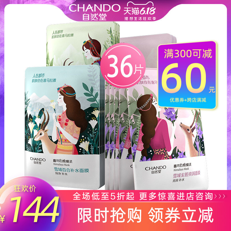自然堂补水面膜贴36片 喜马拉雅保湿提亮肤色收缩毛孔 官方旗舰店