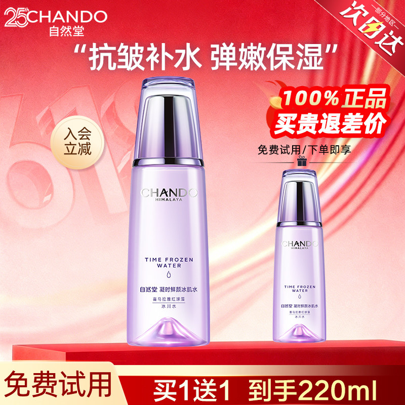 自然堂冰肌水轻熟龄肌肤紧致补水