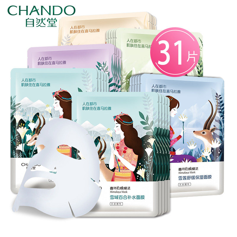 自然堂面膜31片喜马拉雅补水保湿收缩毛孔紧致官方旗舰店正品女