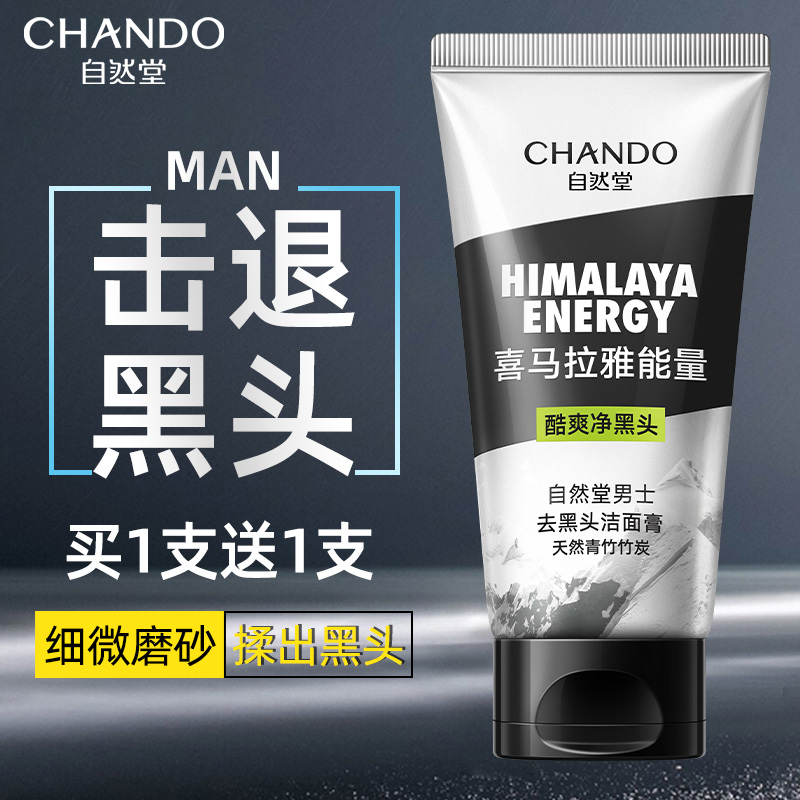 自然堂男士洗面奶控油去黑头