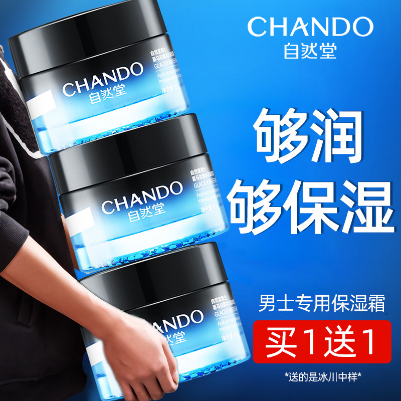 自然堂男士面霜冰川滋润霜补水保湿霜擦脸护肤官方旗舰店官网正品