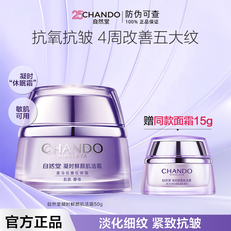 自然堂面霜官方正品旗舰店官网抗皱紧致凝时肌活霜保湿霜补水干皮