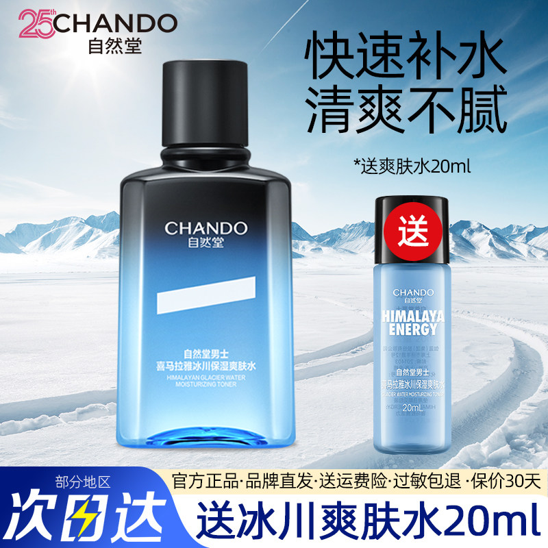 自然堂男士喜马拉雅冰川保湿爽肤水补水清爽润肤水旗舰店须后水正