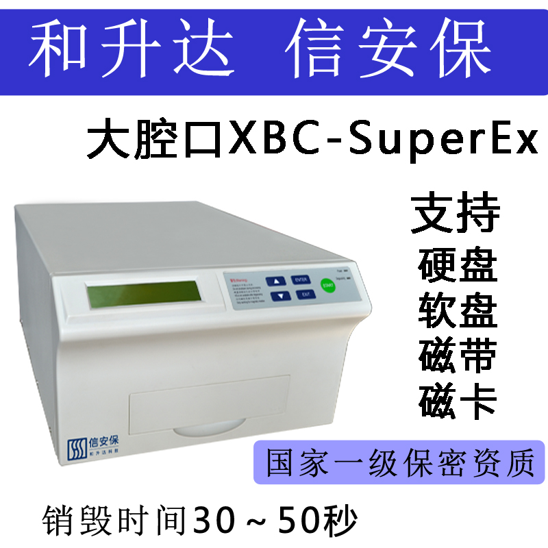 和升达信安保硬盘消磁机XBC-SuperEx