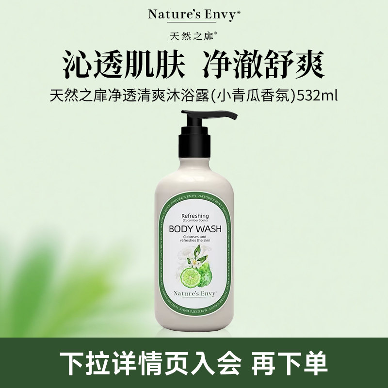 天然之扉净透清爽沐浴露（小黄瓜香氛）532ML - 封面