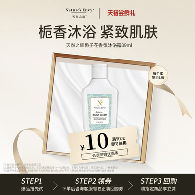 【小样尝鲜】天然之扉植萃香氛清爽不假滑留香栀子花香沐浴露89ml