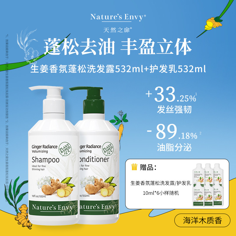 【推广专属】天然之扉生姜香氛蓬松洗发露532ml+护发乳532ml