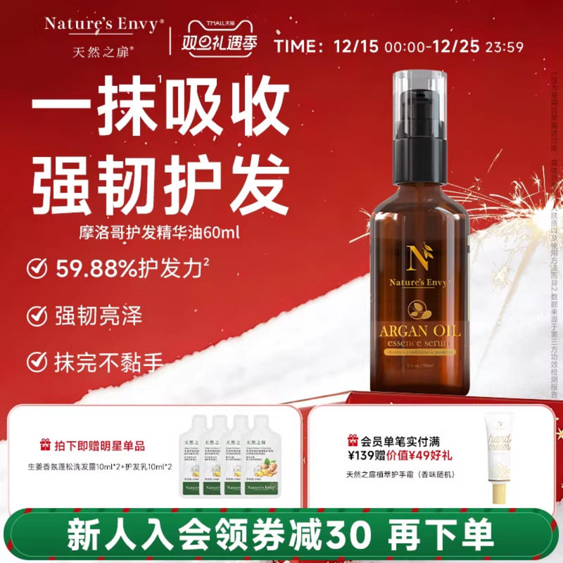 天然之扉摩洛哥护发精华油柔韧防断发防毛躁干湿两用不黏手亮泽