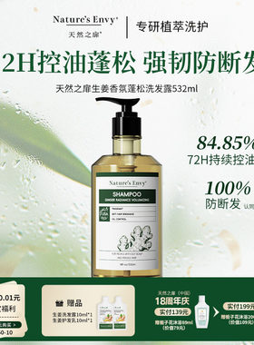 生姜香氛蓬松洗发露控油防断发