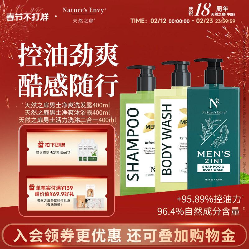 天然之扉男士净爽洗发水沐浴露套装清洁爽身洗沐二合一400ml去屑