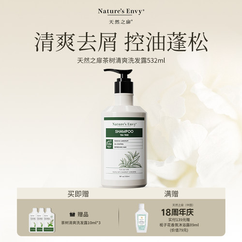 【推广专属】控油清爽美国进口天然之扉茶树去屑洗发露532ml