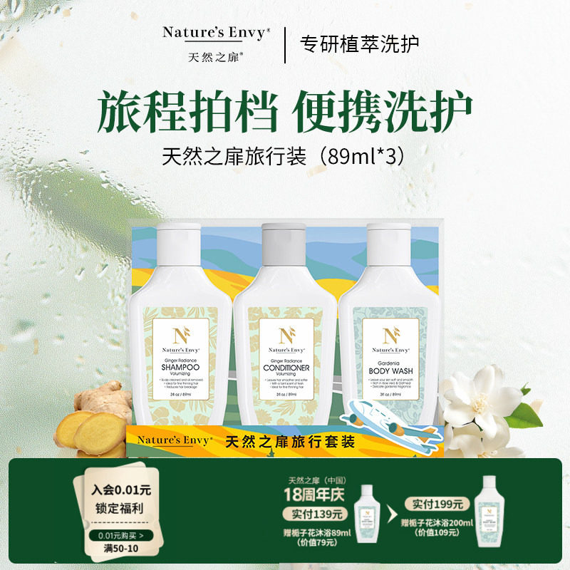 【出差旅行洗护套装】天然之扉生姜洗发水护发乳栀子花沐浴露中样