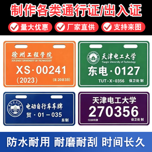 学生校园牌出入证电动自行车存号牌定制金属铭牌铝挂牌通行停车牌