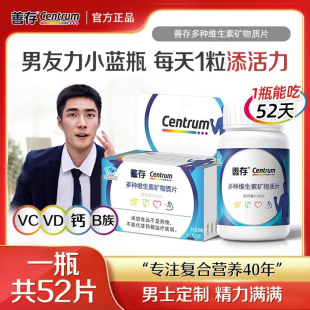 善存男士成人复合维生素国产多种补钙铁锌硒维生素BCDE补充复合片