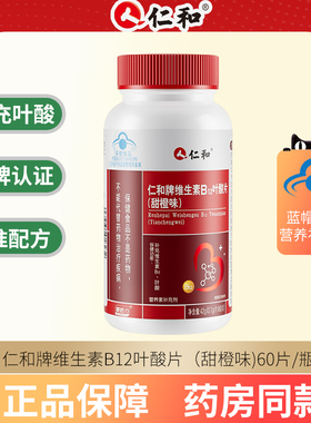 仁和叶酸60片成人中老年男女士维生素b12活性备孕正品