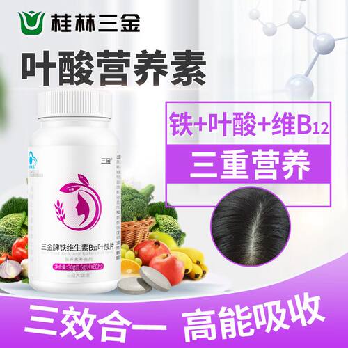 三金铁维生素b12叶酸片补铁