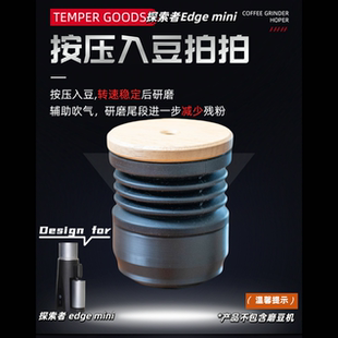 TEMPERGOODS链仔适配探索者Edge mini磨豆机按压入豆气吹豆仓拍拍