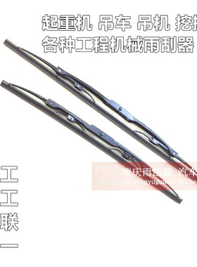 适用徐工XTC20b25G25K2 35K5中联柳工三一吊车起重机雨刮器雨刮